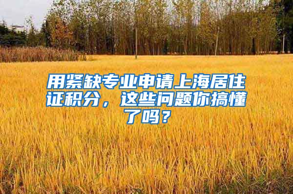 用紧缺专业申请上海居住证积分，这些问题你搞懂了吗？