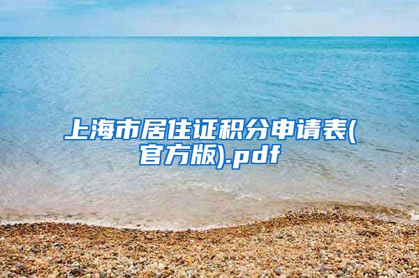 上海市居住证积分申请表(官方版).pdf