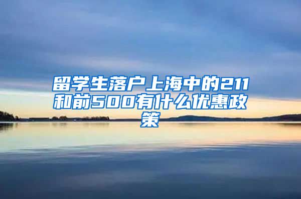 留学生落户上海中的211和前500有什么优惠政策