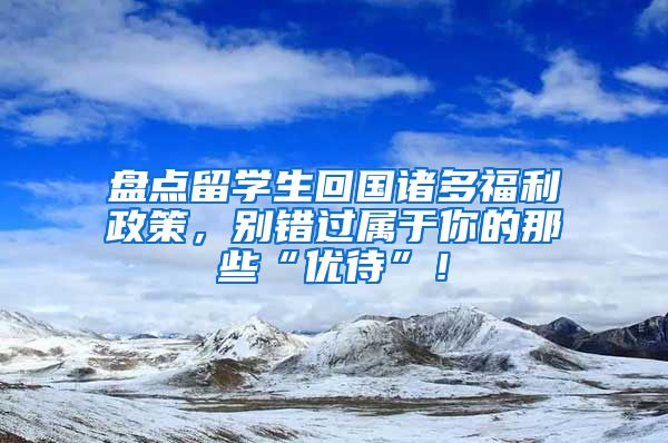 盘点留学生回国诸多福利政策，别错过属于你的那些“优待”！