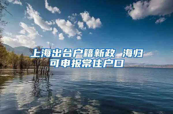 上海出台户籍新政 海归可申报常住户口