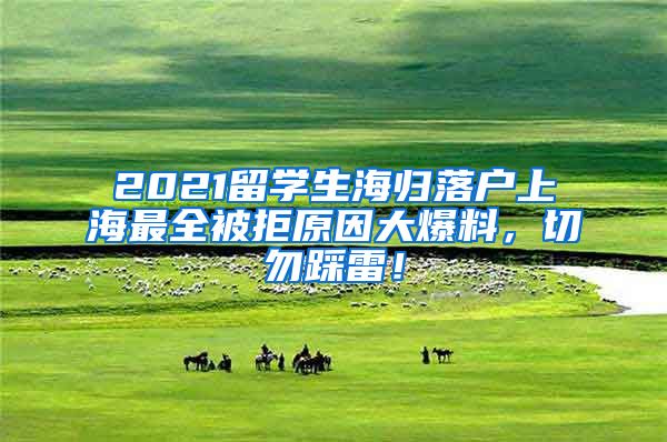 2021留学生海归落户上海最全被拒原因大爆料，切勿踩雷！