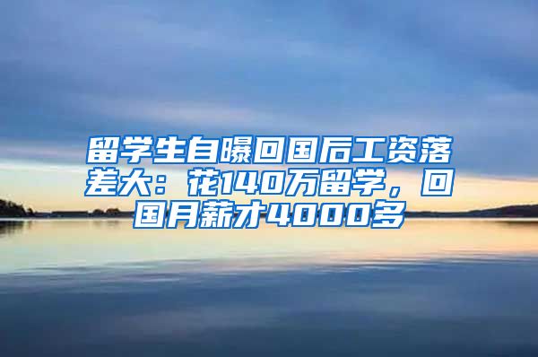 留学生自曝回国后工资落差大：花140万留学，回国月薪才4000多