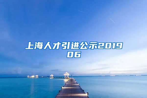 上海人才引进公示201906