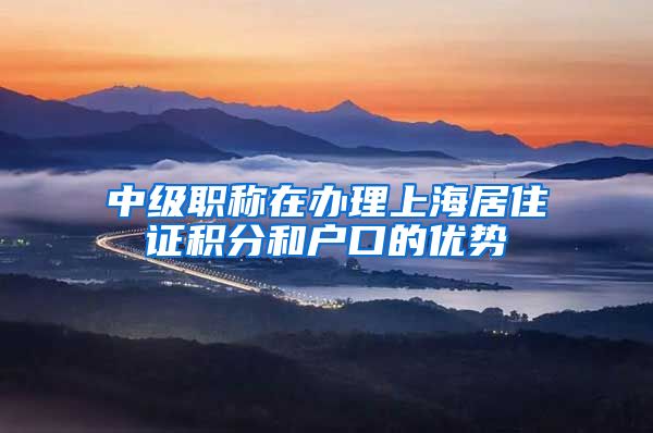 中级职称在办理上海居住证积分和户口的优势