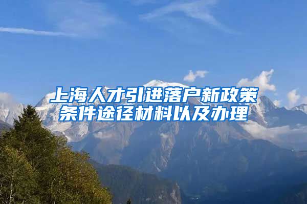 上海人才引进落户新政策条件途径材料以及办理