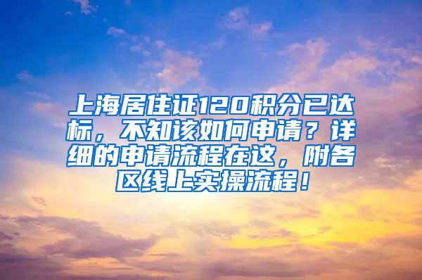 上海居住证120积分已达标，不知该如何申请？详细的申请流程在这，附各区线上实操流程！