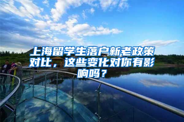 上海留学生落户新老政策对比，这些变化对你有影响吗？