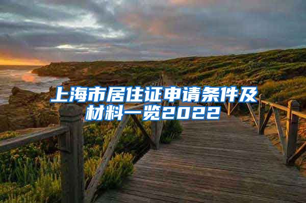 上海市居住证申请条件及材料一览2022