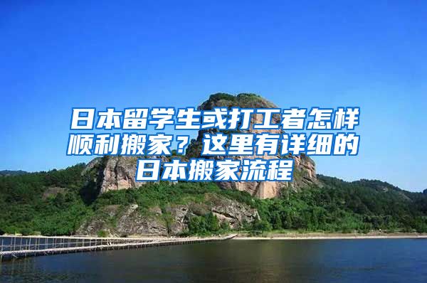 日本留学生或打工者怎样顺利搬家？这里有详细的日本搬家流程