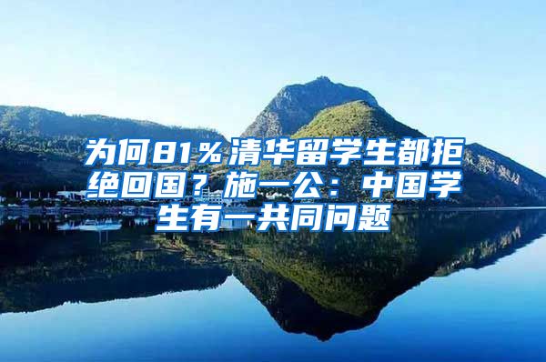 为何81％清华留学生都拒绝回国？施一公：中国学生有一共同问题