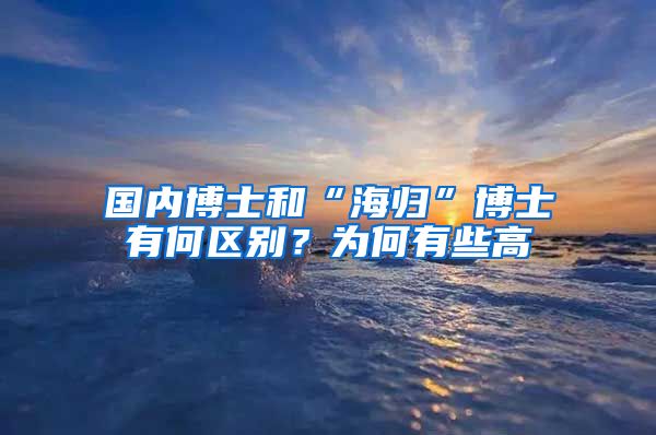 国内博士和“海归”博士有何区别？为何有些高