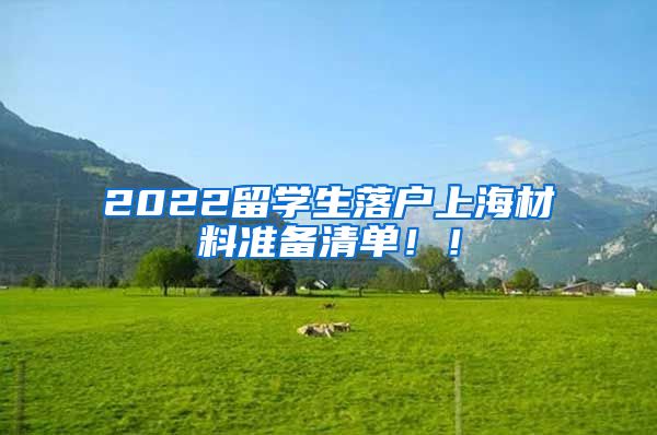 2022留学生落户上海材料准备清单！！