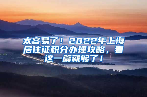 太容易了！2022年上海居住证积分办理攻略，看这一篇就够了！