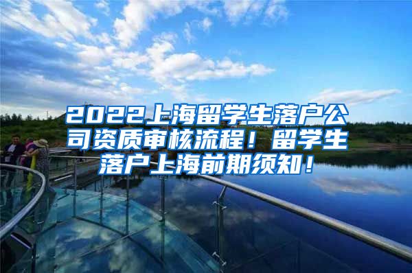 2022上海留学生落户公司资质审核流程！留学生落户上海前期须知！