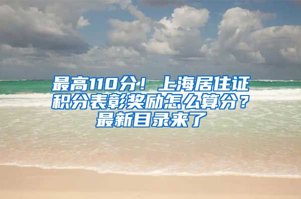 最高110分！上海居住证积分表彰奖励怎么算分？最新目录来了