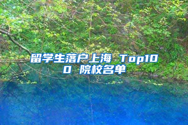 留学生落户上海 Top100 院校名单