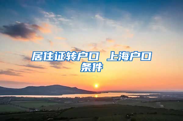 居住证转户口 上海户口条件