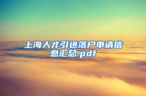 上海人才引进落户申请信息汇总.pdf