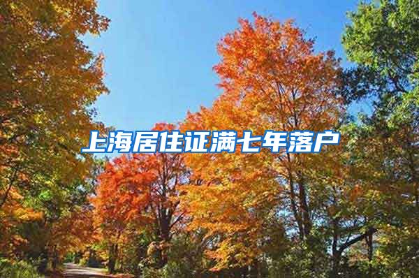 上海居住证满七年落户