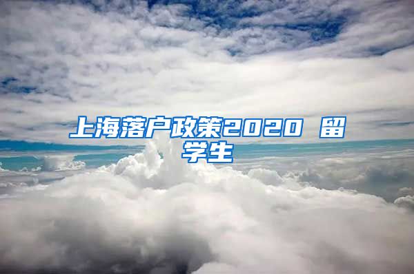 上海落户政策2020 留学生