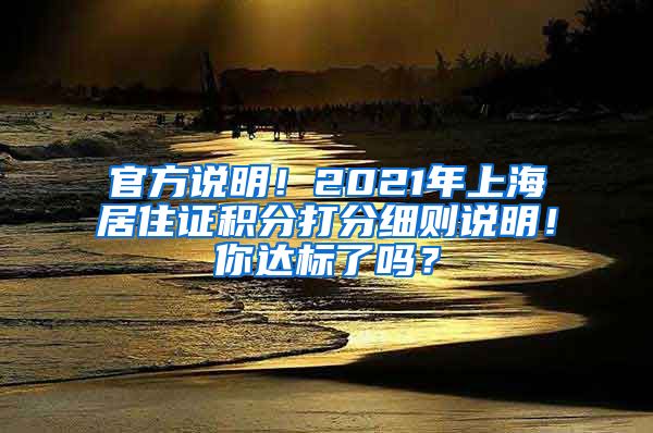 官方说明！2021年上海居住证积分打分细则说明！你达标了吗？