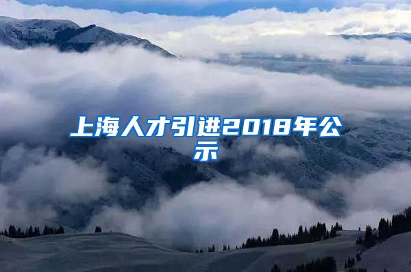 上海人才引进2018年公示