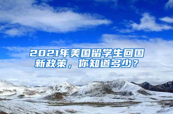 2021年美国留学生回国新政策，你知道多少？