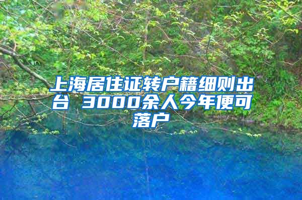 上海居住证转户籍细则出台 3000余人今年便可落户