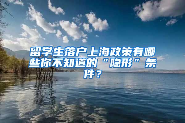 留学生落户上海政策有哪些你不知道的“隐形”条件？