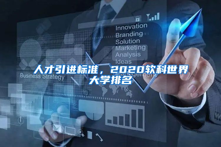 人才引进标准，2020软科世界大学排名