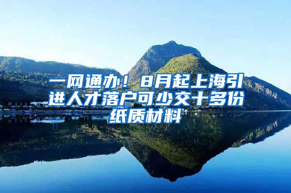 一网通办！8月起上海引进人才落户可少交十多份纸质材料