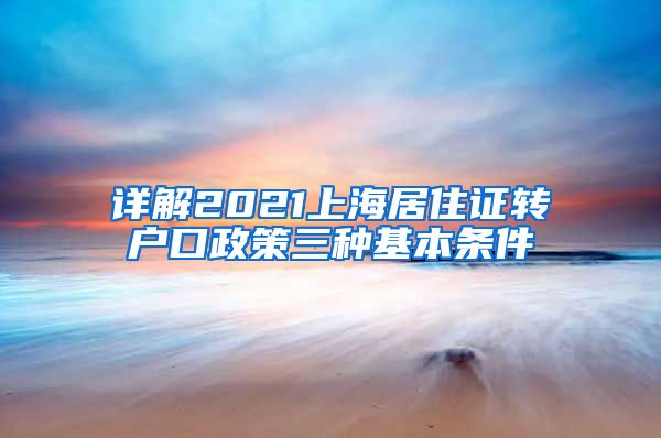 详解2021上海居住证转户口政策三种基本条件