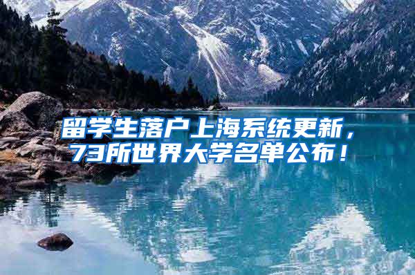 留学生落户上海系统更新，73所世界大学名单公布！