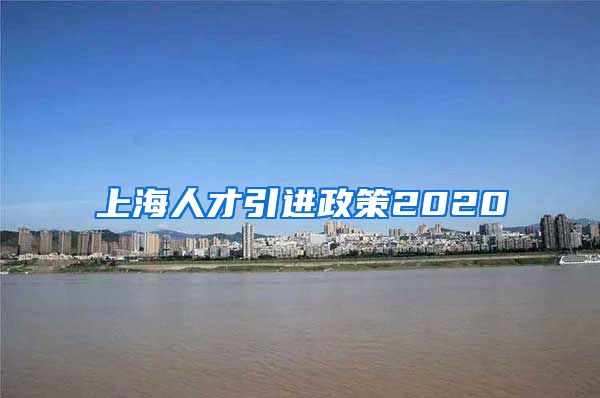 上海人才引进政策2020