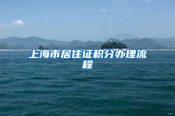 上海市居住证积分办理流程