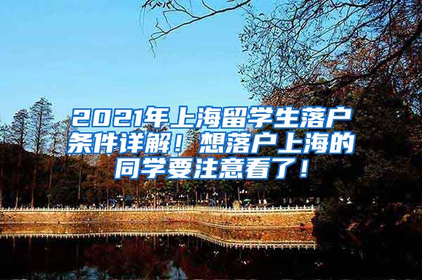 2021年上海留学生落户条件详解！想落户上海的同学要注意看了！