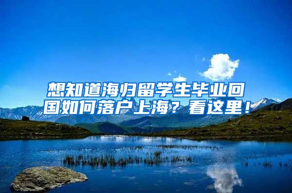 想知道海归留学生毕业回国如何落户上海？看这里！