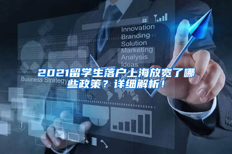 2021留学生落户上海放宽了哪些政策？详细解析！