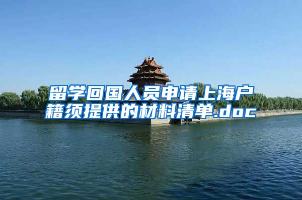 留学回国人员申请上海户籍须提供的材料清单.doc