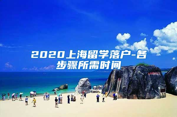 2020上海留学落户-各步骤所需时间