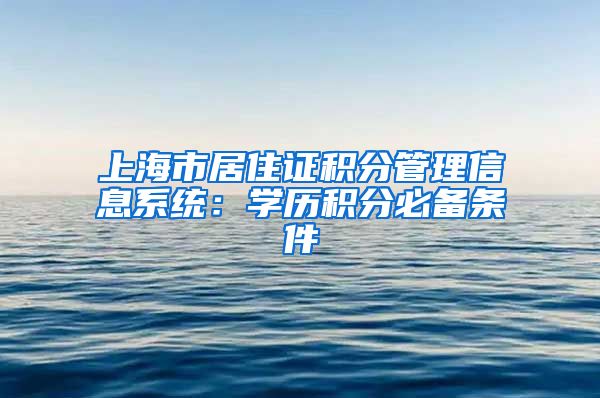 上海市居住证积分管理信息系统：学历积分必备条件