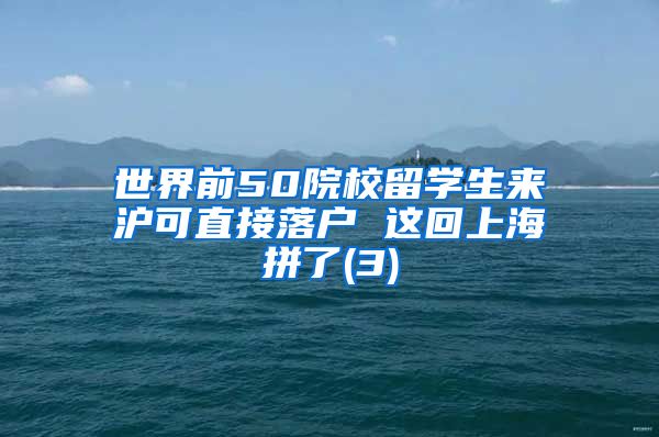 世界前50院校留学生来沪可直接落户 这回上海拼了(3)