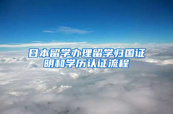 日本留学办理留学归国证明和学历认证流程