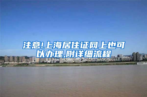 注意!上海居住证网上也可以办理,附详细流程