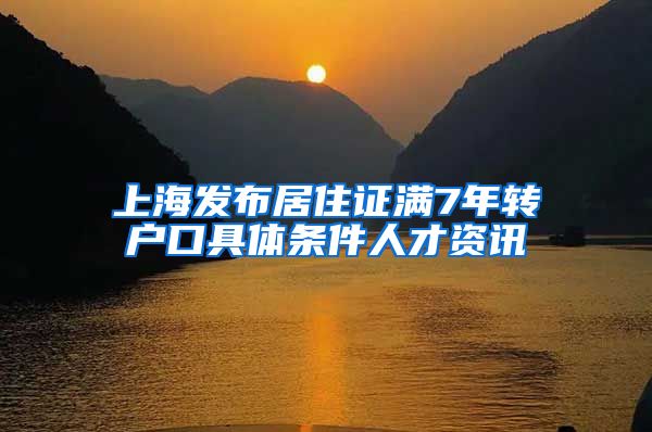 上海发布居住证满7年转户口具体条件人才资讯