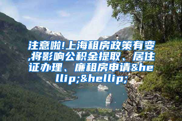 注意啦!上海租房政策有变,将影响公积金提取、居住证办理、廉租房申请……