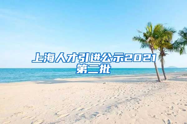 上海人才引进公示2021第二批