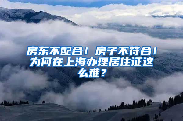 房东不配合！房子不符合！为何在上海办理居住证这么难？