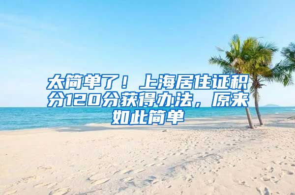 太简单了！上海居住证积分120分获得办法，原来如此简单